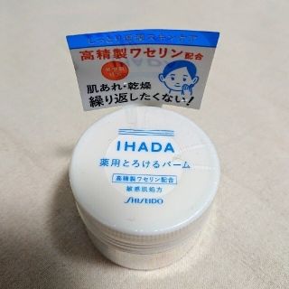 シセイドウ(SHISEIDO (資生堂))のIHADA イハダ 薬用とろけるバーム 20g 高精製ワセリン配合(フェイスオイル/バーム)