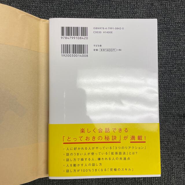 人は話し方が９割 １分で人を動かし、１００％好かれる話し方のコツ エンタメ/ホビーの本(ビジネス/経済)の商品写真