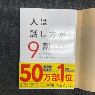 人は話し方が９割 １分で人を動かし、１００％好かれる話し方のコツ(ビジネス/経済)