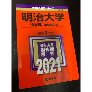 明治大学（法学部－学部別入試） ２０２１(語学/参考書)