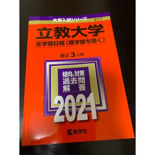 立教大学（全学部日程〈理学部を除く〉） ２０２１(語学/参考書)