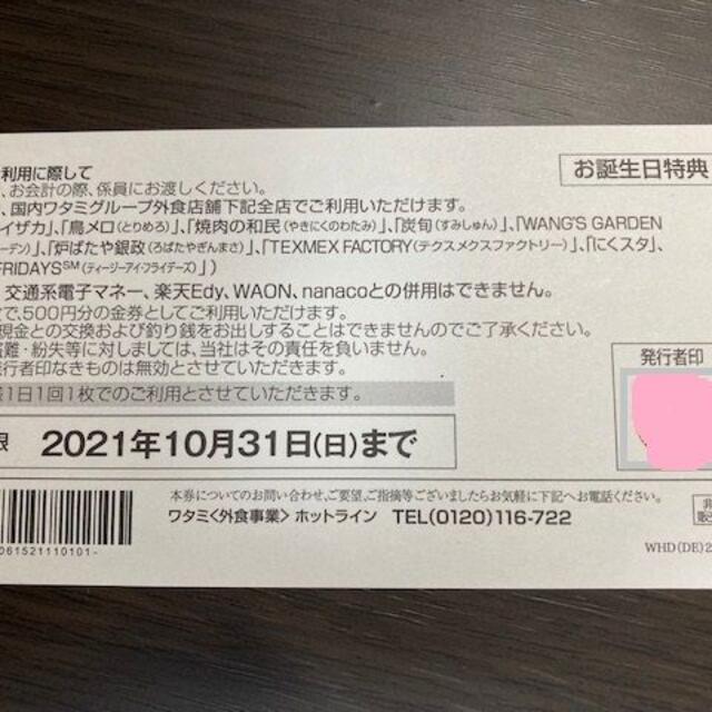 ワタミグループ共通お食事券2500円 チケットの優待券/割引券(フード/ドリンク券)の商品写真