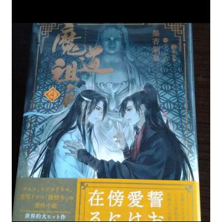 魔道祖師4 日本語小説　新品未開封シュリンク付(文学/小説)