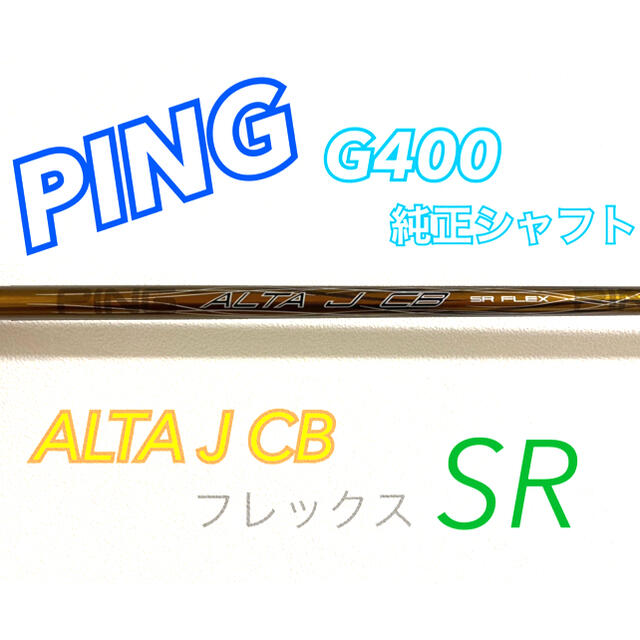 PING G400 ドライバー 純正シャフト フレックスSRシャフト