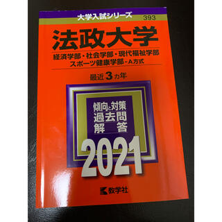 法政大学（経済学部・社会学部・現代福祉学部・スポーツ健康学部－Ａ方式） ２０２１(語学/参考書)