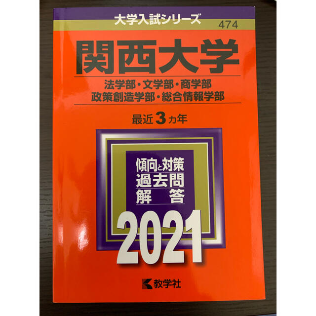 関西大学（法学部・文学部・商学部・政策創造学部・総合情報学部） ２０２１ エンタメ/ホビーの本(語学/参考書)の商品写真