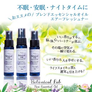 Botanical lab アロマスプレー3本セット不眠・安眠 ナイトタイムに(アロマスプレー)