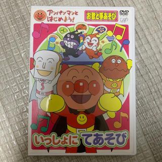 アンパンマン(アンパンマン)のアンパンマンDVD いっしょにてあそび(アニメ)