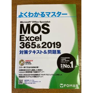 ＭＯＳ　Ｅｘｃｅｌ　３６５＆２０１９対策テキスト＆問題集　Ｍｉｃｒｏｓｏｆｔ　…(コンピュータ/IT)