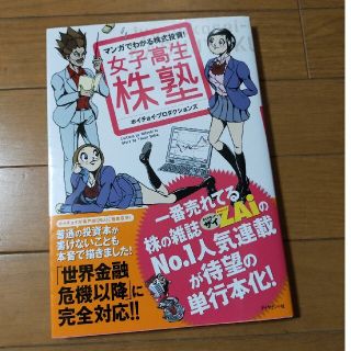 女子高生株塾 マンガでわかる株式投資！(ビジネス/経済)