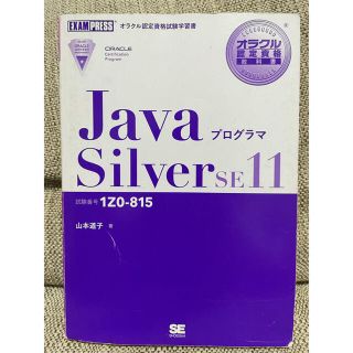 ショウエイシャ(翔泳社)のオラクル認定資格教科書 Javaプログラマ Silver SE11(資格/検定)