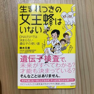 生まれつきの女王蜂はいない ＤＮＡだけでは決まらない遺伝子の使い道(科学/技術)