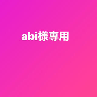 abi様 専用(犬)