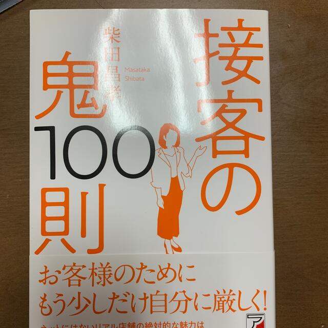 接客の鬼１００則 エンタメ/ホビーの本(ビジネス/経済)の商品写真