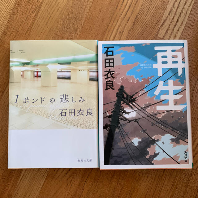 １ポンドの悲しみ　再生　セット エンタメ/ホビーの本(文学/小説)の商品写真