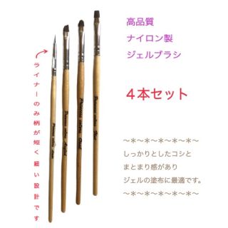 高品質ナイロン製ジェルブラシ　４本セット　最強のまとまり感とコシが自慢！(ネイル用品)