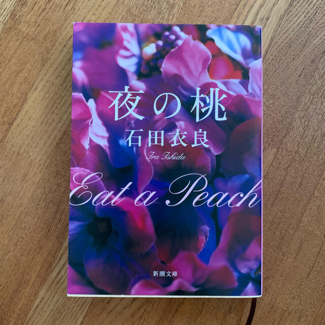 オネスティ　夜の桃　セット エンタメ/ホビーの本(文学/小説)の商品写真