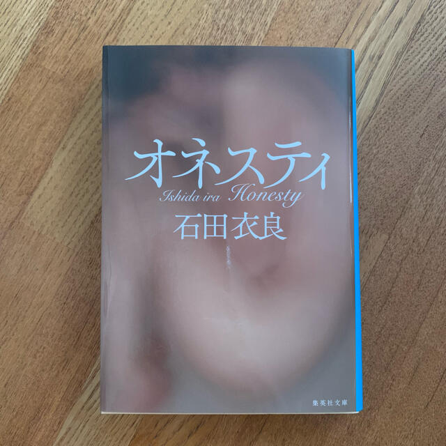 オネスティ　夜の桃　セット エンタメ/ホビーの本(文学/小説)の商品写真