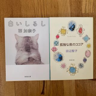 白いしるし　孤独な夜のココア　セット(文学/小説)