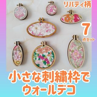 ウォールデコ　刺繍枠　リバティ柄　小さな壁飾り　7コセット　ハンドメイド(インテリア雑貨)