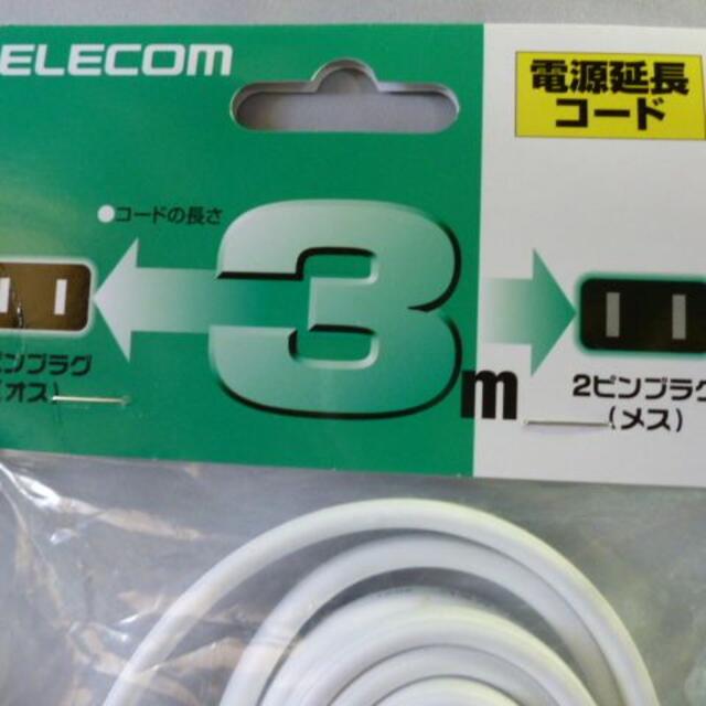 ELECOM(エレコム)のエレコム・ELECOM：電源ケーブル・２ピンプラグ・延長コード３ｍ・２個 スマホ/家電/カメラの生活家電(その他)の商品写真