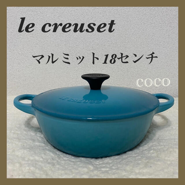 le creuset マルミット鍋 18センチ　カリビアンブルー鍋/フライパン