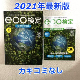 最新版 ｅｃｏ検定公式テキスト 公式問題集セット(2021年版、改訂８版)(科学/技術)