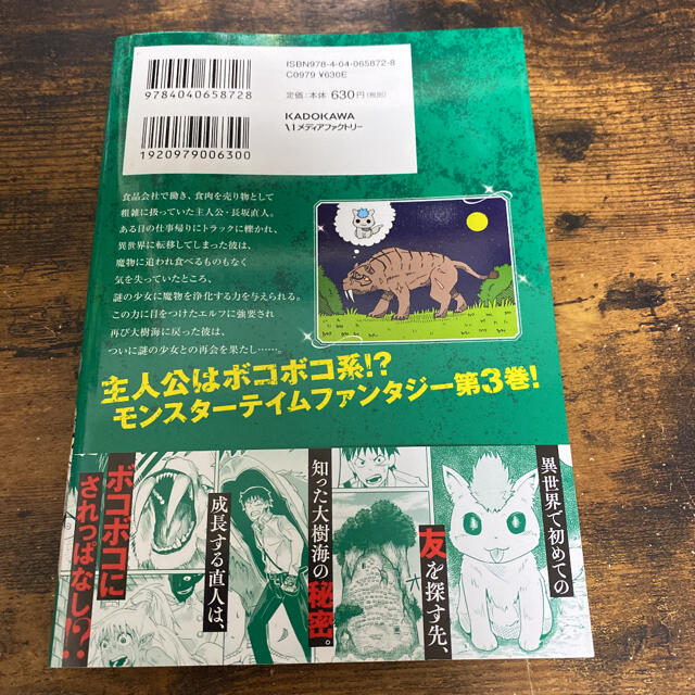 角川書店 大樹海のモンスターパートナー浄化スキルで魔物保護生活 ３の通販 By にま S Shop カドカワショテンならラクマ