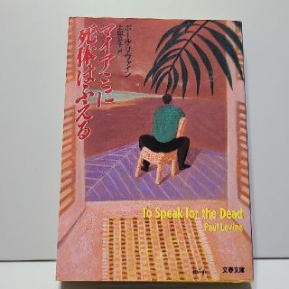 マイアミに死体はふえる(文学/小説)