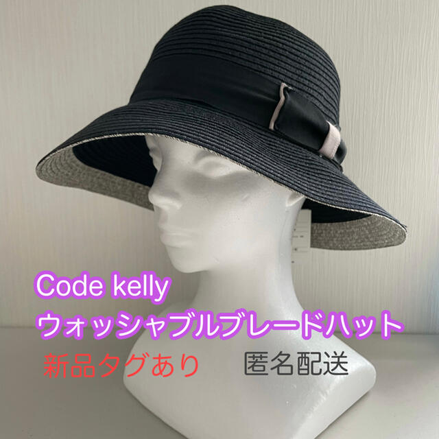 nano・universe(ナノユニバース)のCode kelly ウォッシャブルブレードハット　ブラック　新品タグあり レディースの帽子(ハット)の商品写真