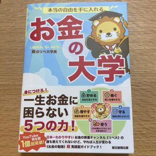 本当の自由を手に入れるお金の大学(ビジネス/経済)