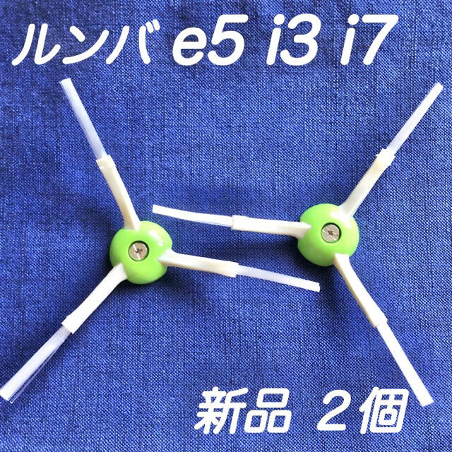 ☆新品 2個 ネジ付☆ アイロボット ルンバ e5 i3 i7 エッジブラシ スマホ/家電/カメラの生活家電(掃除機)の商品写真