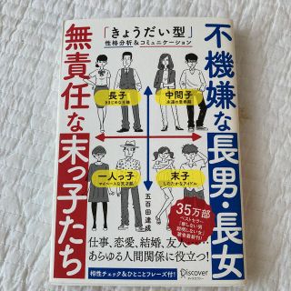 不機嫌な長男・長女無責任な末っ子たち 「きょうだい型」性格分析＆コミュニケ－ショ(その他)