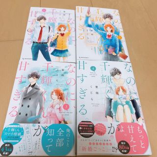 コウダンシャ(講談社)のなのに、千輝くんが甘すぎる。1巻〜4巻 セット(少女漫画)