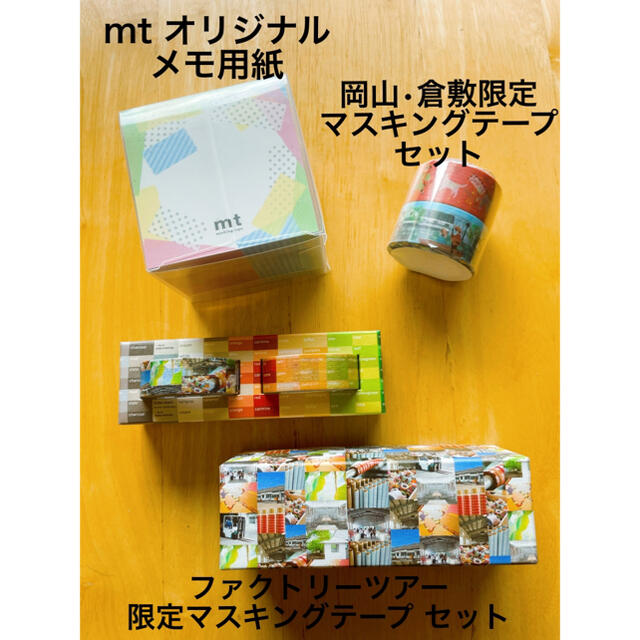 mt(エムティー)のmt マスキングテープ ファクトリーツアー 限定 グッズ 2021 vol.10 インテリア/住まい/日用品の文房具(テープ/マスキングテープ)の商品写真