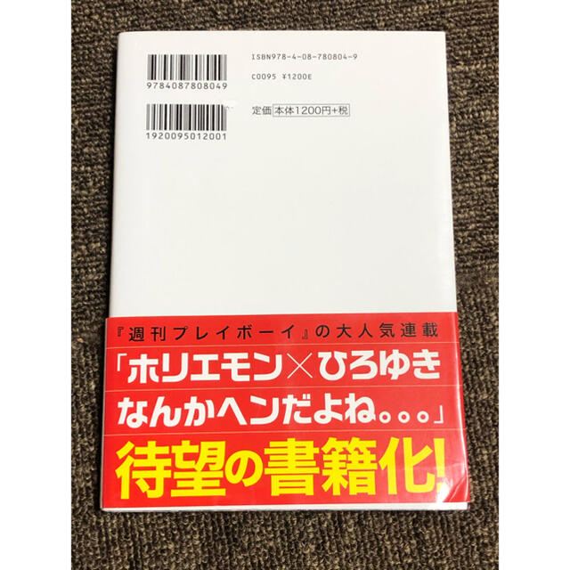 ホリエモン×ひろゆきやっぱりヘンだよね 常識を疑えば未来が開ける エンタメ/ホビーの本(その他)の商品写真