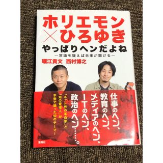 ホリエモン×ひろゆきやっぱりヘンだよね 常識を疑えば未来が開ける(その他)