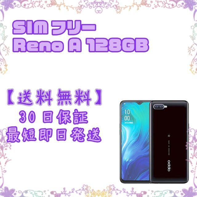 SIMフリー  OPPO Reno A 6GB 128GB