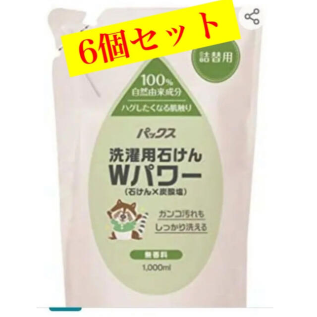 パックスナチュロン(パックスナチュロン)のlin様専用　詰替用】洗濯用石けん1000ml×6パック インテリア/住まい/日用品の日用品/生活雑貨/旅行(洗剤/柔軟剤)の商品写真