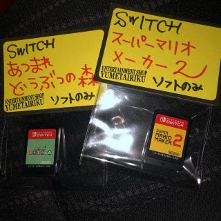 ニンテンドースイッチ(Nintendo Switch)のマリオメーカー2 あつまれどうぶつの森　裸ソフトセット(家庭用ゲームソフト)