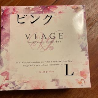 viage ヴィアージュ ビューティーアップナイトブラ　ピンク　Ｌ(ブラ)