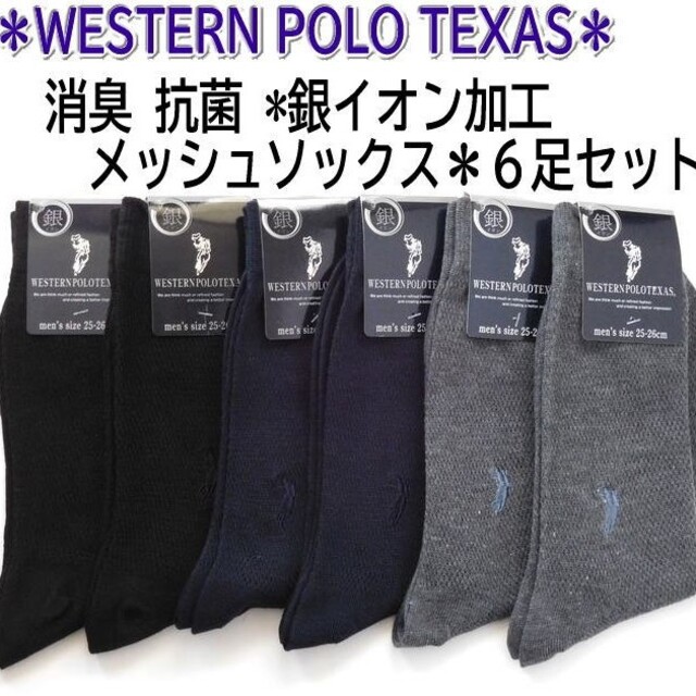 POLO/ウエスタンポロ☆6足セット メンズ用メッシュ ビジネスソックス メンズのレッグウェア(ソックス)の商品写真