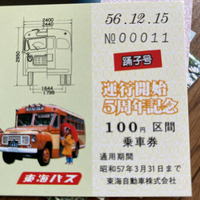 【有効期限切れ】東海バス伊豆の踊子号運行開始5周年記念乗車券 チケットの乗車券/交通券(その他)の商品写真