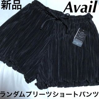 アベイル(Avail)の新品 Avail ランダムプリーツショートパンツ アベイル ショートパンツ(ショートパンツ)