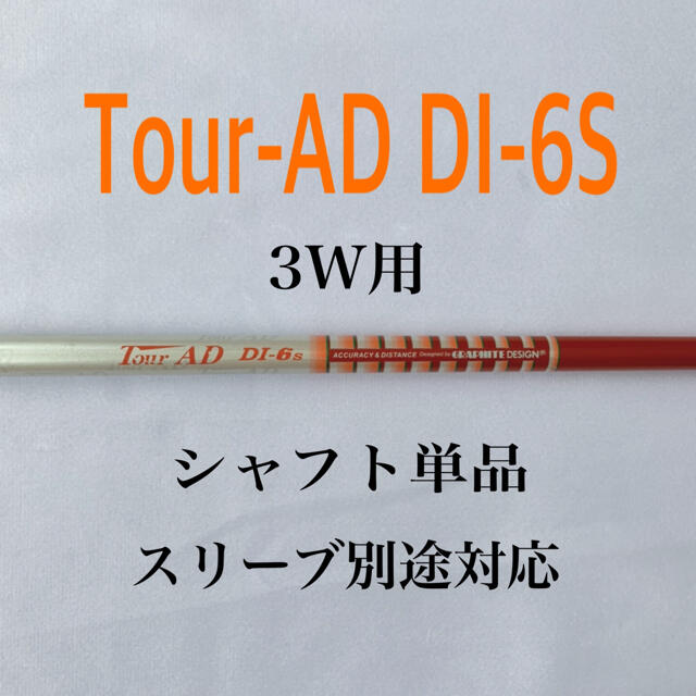 33重量ツアーAD DI-6S 3W用　シャフト単品 TourAD