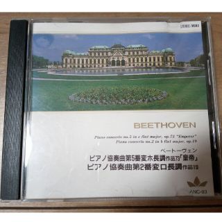 ベートーヴェン　ピアノ協奏曲第5番「皇帝」、第2番　CDアルバム(クラシック)