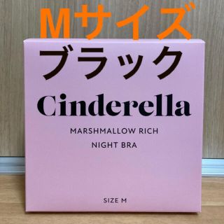 シンデレラ(シンデレラ)のシンデレラ マシュマロリッチ ナイトブラ　Mサイズ ブラック　(その他)