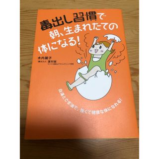 毒出し習慣で朝、生まれたての体になる！(健康/医学)