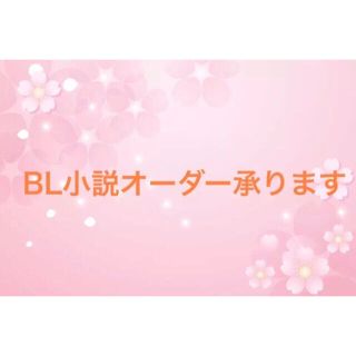 BL小説オーダー　承ります(ボーイズラブ(BL))