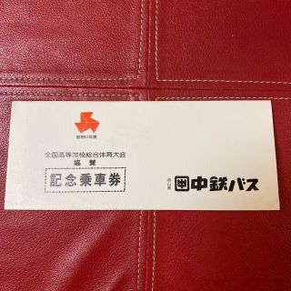 【有効期限切れ】中鉄バス昭和52年度全国高等学校総合体育大会協賛記念乗車券(その他)